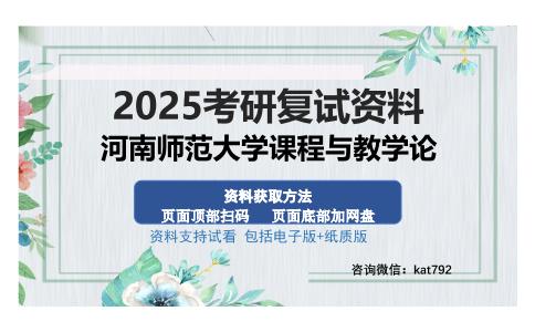 河南师范大学课程与教学论考研资料网盘分享