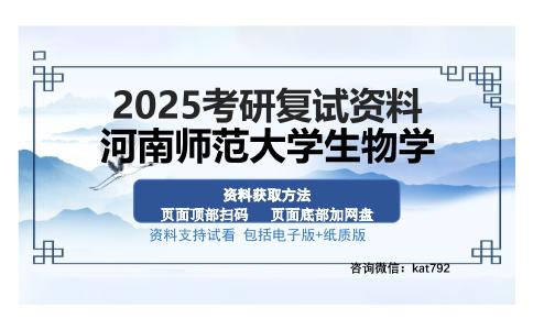 河南师范大学生物学考研资料网盘分享