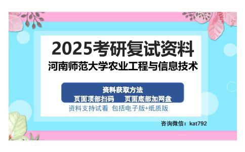 河南师范大学农业工程与信息技术考研资料网盘分享