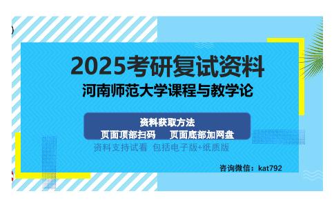 河南师范大学课程与教学论考研资料网盘分享