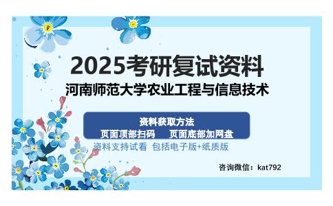 河南师范大学农业工程与信息技术考研资料网盘分享