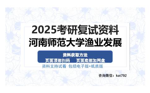 河南师范大学渔业发展考研资料网盘分享