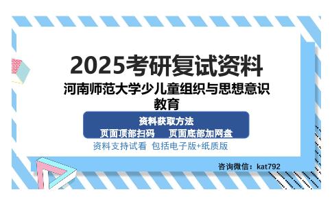 河南师范大学少儿童组织与思想意识教育考研资料网盘分享