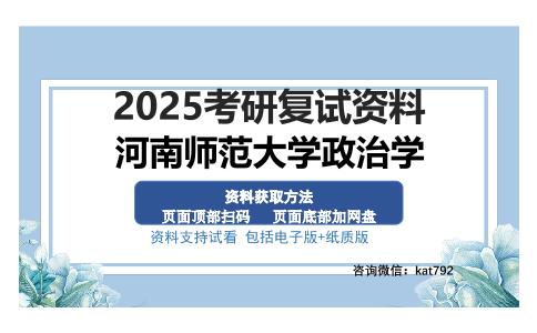 河南师范大学政治学考研资料网盘分享