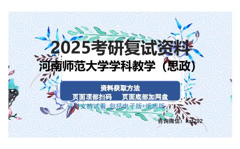 河南师范大学学科教学（思政）考研资料网盘分享