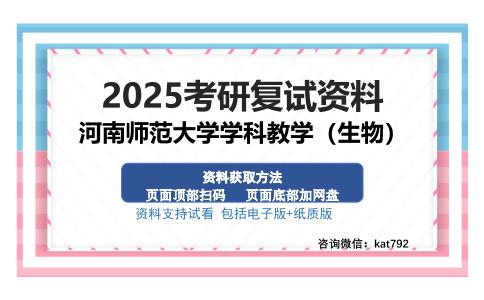 河南师范大学学科教学（生物）考研资料网盘分享