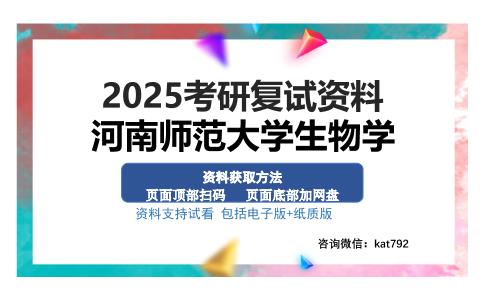 河南师范大学生物学考研资料网盘分享