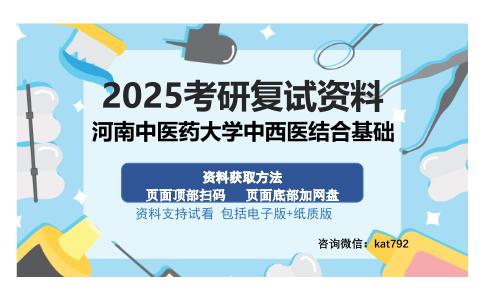 河南中医药大学中西医结合基础考研资料网盘分享