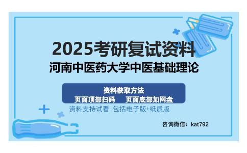 河南中医药大学中医基础理论考研资料网盘分享