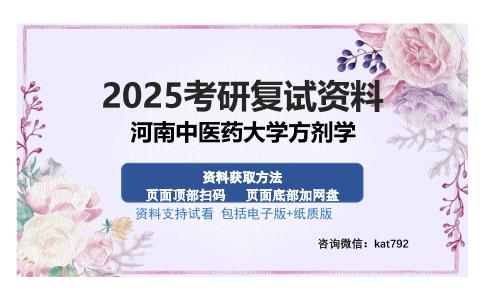 河南中医药大学方剂学考研资料网盘分享