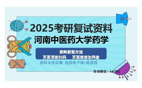 河南中医药大学药学考研资料网盘分享