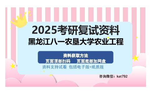 黑龙江八一农垦大学农业工程考研资料网盘分享