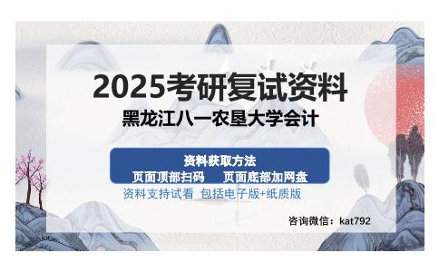 黑龙江八一农垦大学会计考研资料网盘分享