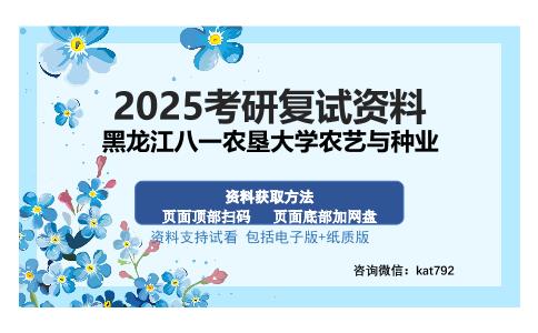 黑龙江八一农垦大学农艺与种业考研资料网盘分享