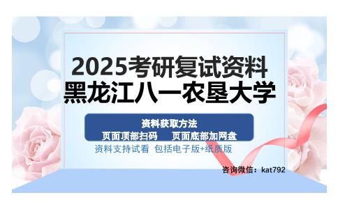 黑龙江八一农垦大学考研资料网盘分享