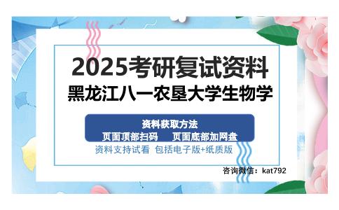 黑龙江八一农垦大学生物学考研资料网盘分享