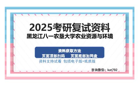 黑龙江八一农垦大学农业资源与环境考研资料网盘分享