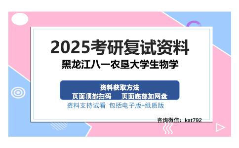 黑龙江八一农垦大学生物学考研资料网盘分享