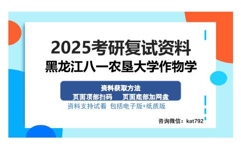 黑龙江八一农垦大学作物学考研资料网盘分享