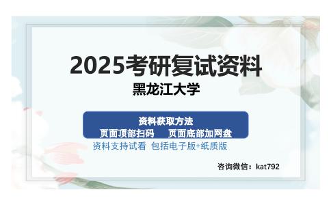 黑龙江大学考研资料网盘分享