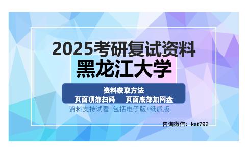 黑龙江大学考研资料网盘分享