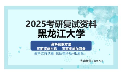 黑龙江大学考研资料网盘分享