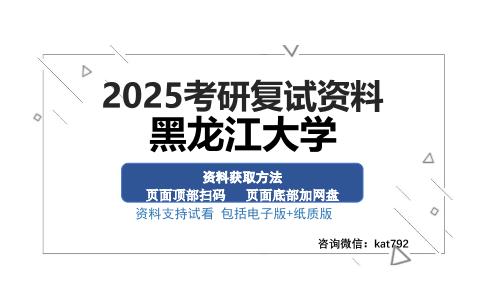 黑龙江大学考研资料网盘分享