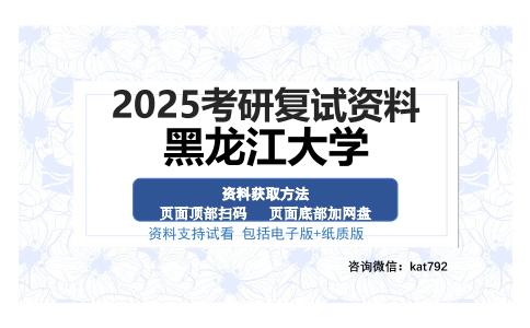 黑龙江大学考研资料网盘分享