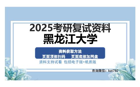 黑龙江大学考研资料网盘分享