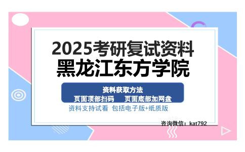 黑龙江东方学院考研资料网盘分享