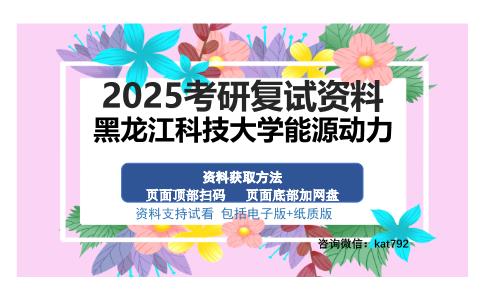 黑龙江科技大学能源动力考研资料网盘分享