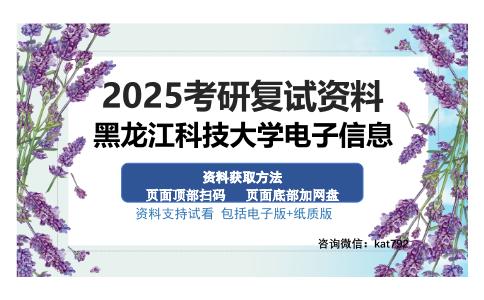 黑龙江科技大学电子信息考研资料网盘分享