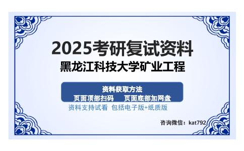 黑龙江科技大学矿业工程考研资料网盘分享