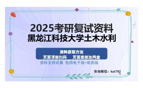 黑龙江科技大学土木水利考研资料网盘分享