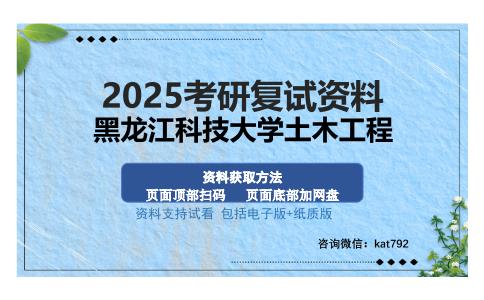 黑龙江科技大学土木工程考研资料网盘分享