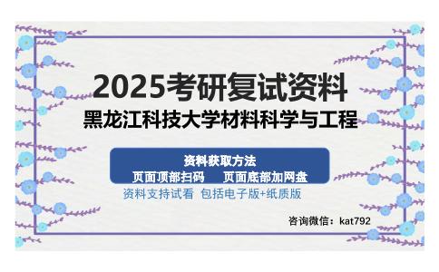 黑龙江科技大学材料科学与工程考研资料网盘分享