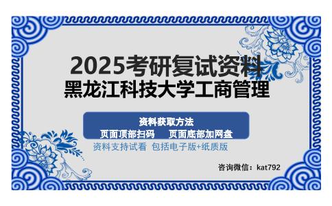 黑龙江科技大学工商管理考研资料网盘分享