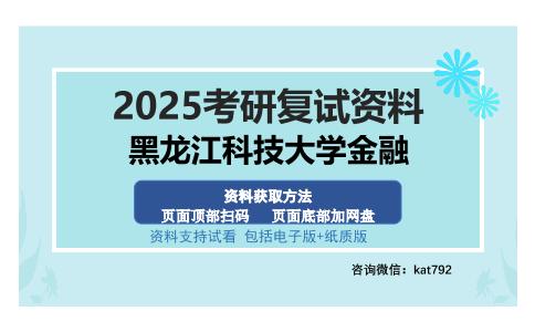 黑龙江科技大学金融考研资料网盘分享