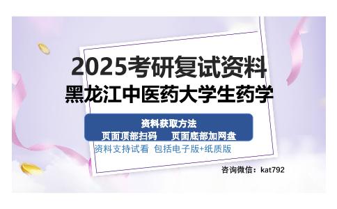 黑龙江中医药大学生药学考研资料网盘分享