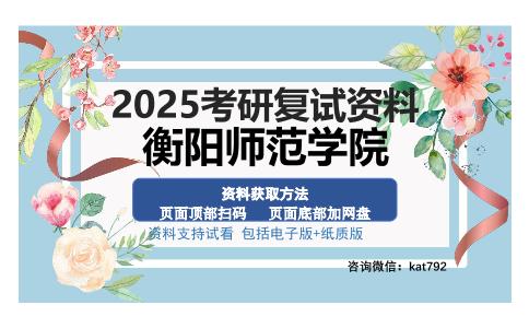 衡阳师范学院考研资料网盘分享