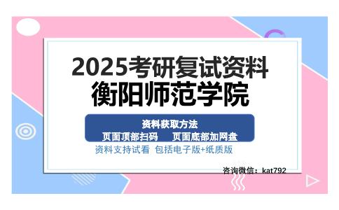 衡阳师范学院考研资料网盘分享