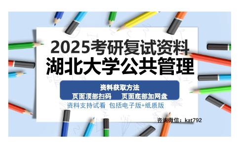 湖北大学公共管理考研资料网盘分享