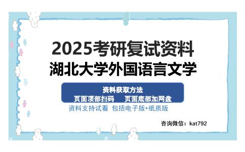 湖北大学外国语言文学考研资料网盘分享