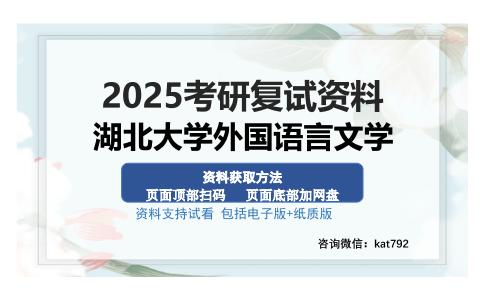 湖北大学外国语言文学考研资料网盘分享