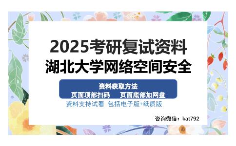 湖北大学网络空间安全考研资料网盘分享