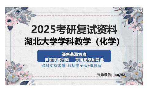 湖北大学学科教学（化学）考研资料网盘分享