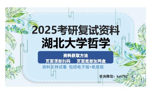 湖北大学哲学考研资料网盘分享