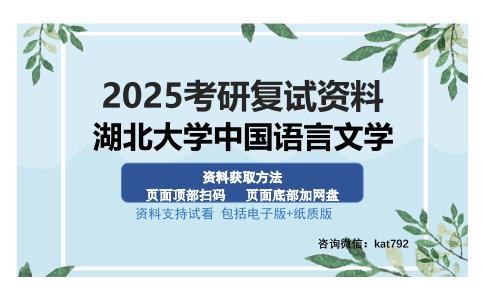 湖北大学中国语言文学考研资料网盘分享