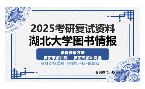 湖北大学图书情报考研资料网盘分享