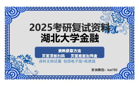 湖北大学金融考研资料网盘分享